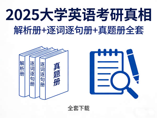 2025 大学英语 考研真相 解析册+逐词逐句册+真题册 考研英语备考权威资料全套 网课视频